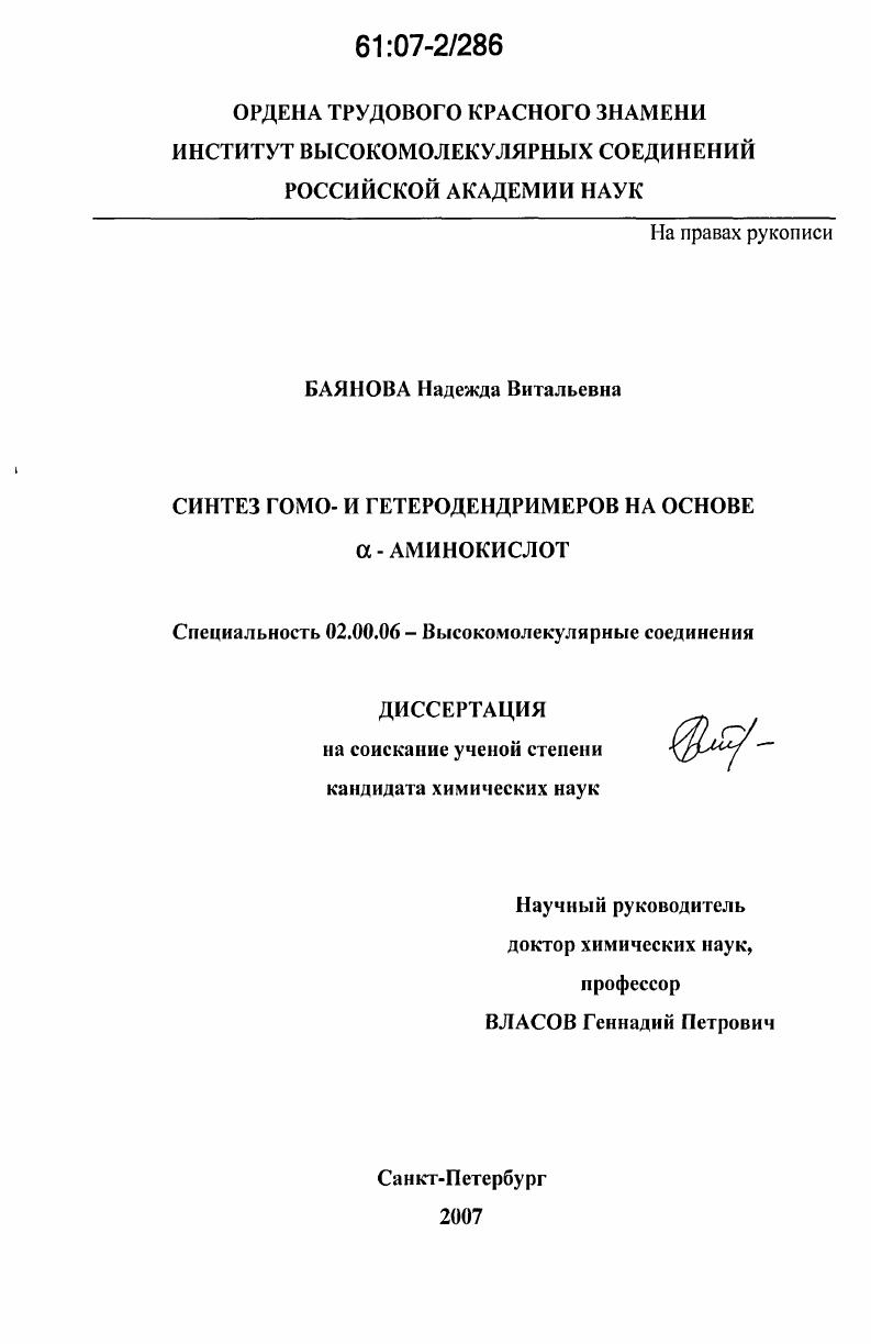 Синтез гомо- и гетеродендримеров на основе α-аминокислот
