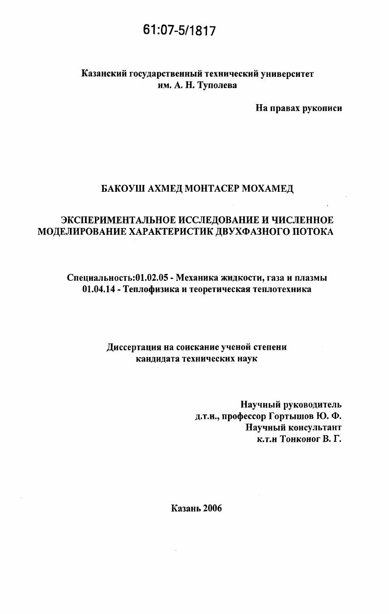 Экспериментальное исследование и численное моделирование характеристик двухфазного потока