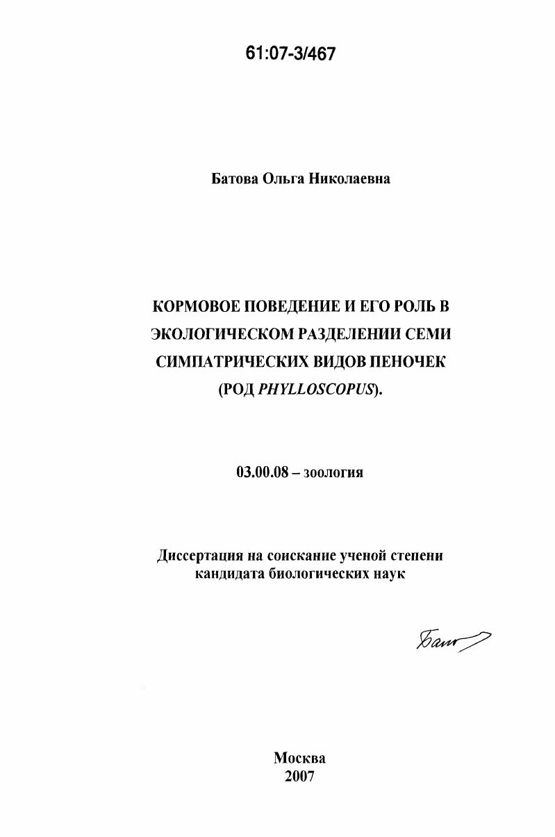 скачать диссертацию Кормовое поведение и его роль в экологическом разделении семи симпатрических видов пеночек : род Phylloscopus Кормовое поведение и его роль в экологическом разделении семи симпатрических видов пеночек : род Phylloscopus