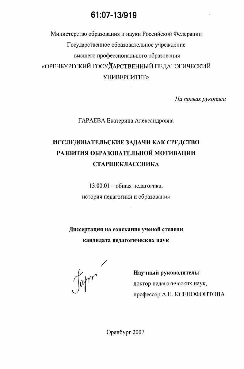 скачать диссертацию Исследовательские задачи как средство развития образовательной мотивации старшеклассника Исследовательские задачи как средство развития образовательной мотивации старшеклассника