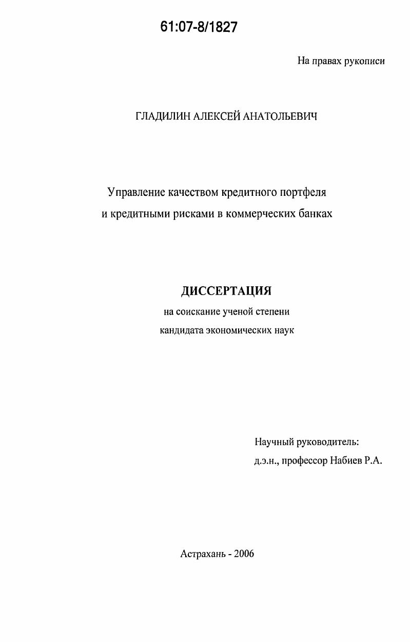 скачать диссертацию Управление качеством кредитного портфеля и кредитными рисками в коммерческих банках Управление качеством кредитного портфеля и кредитными рисками в коммерческих банках