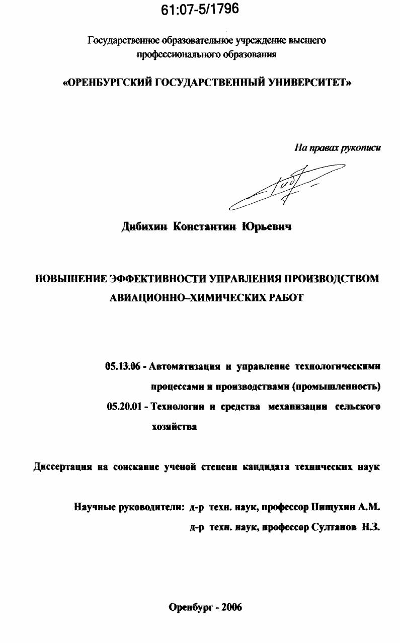 Повышение эффективности управления производством авиационно-химических работ