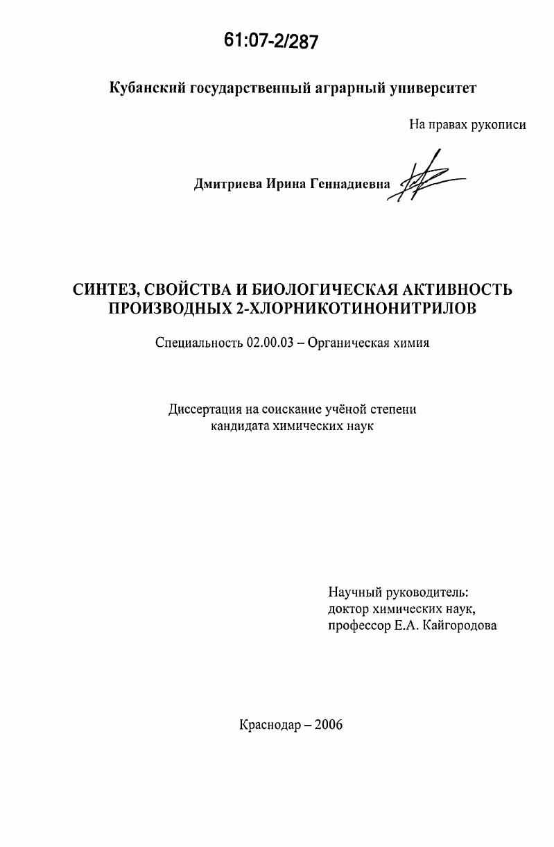 Синтез, свойства и биологическая активность производных 2-хлорникотинонитрилов