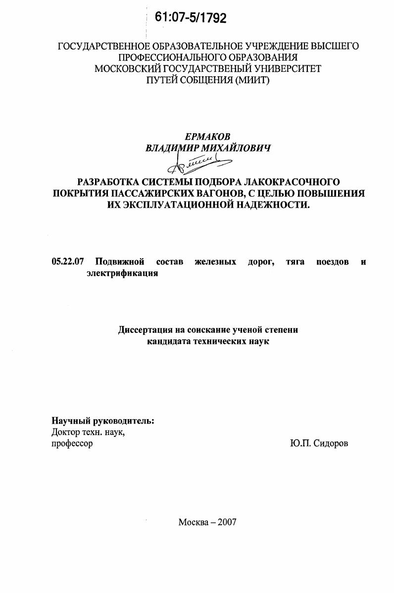 Разработка системы подбора лакокрасочного покрытия пассажирских вагонов с целью повышения их эксплуатационной надежности