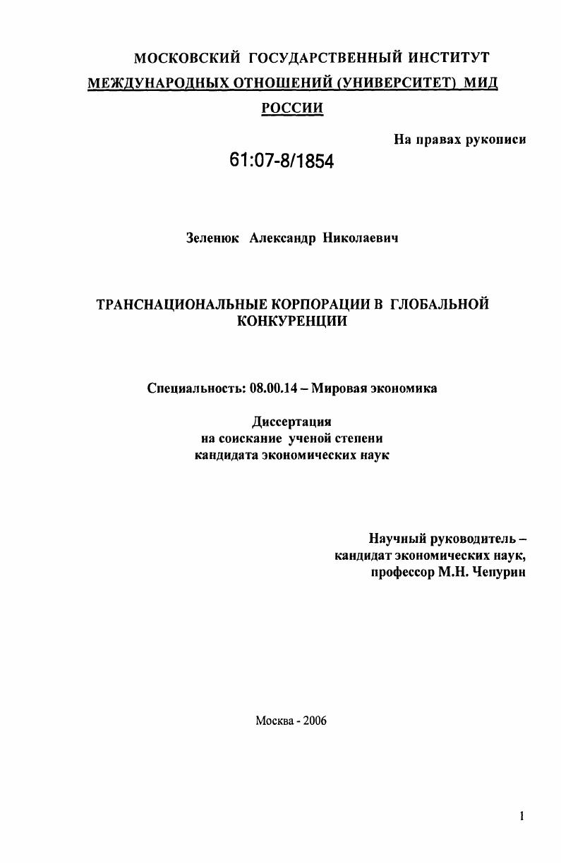 Транснациональные корпорации в глобальной конкуренции