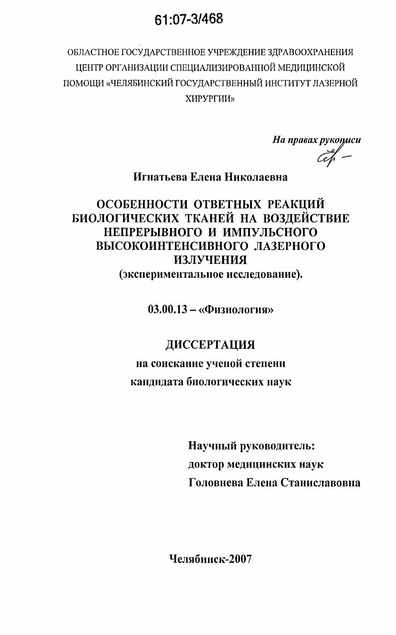 Особенности ответных реакций биологических тканей на воздействие непрерывного и импульсного высокоинтенсивного лазерного излучения : экспериментальное исследование