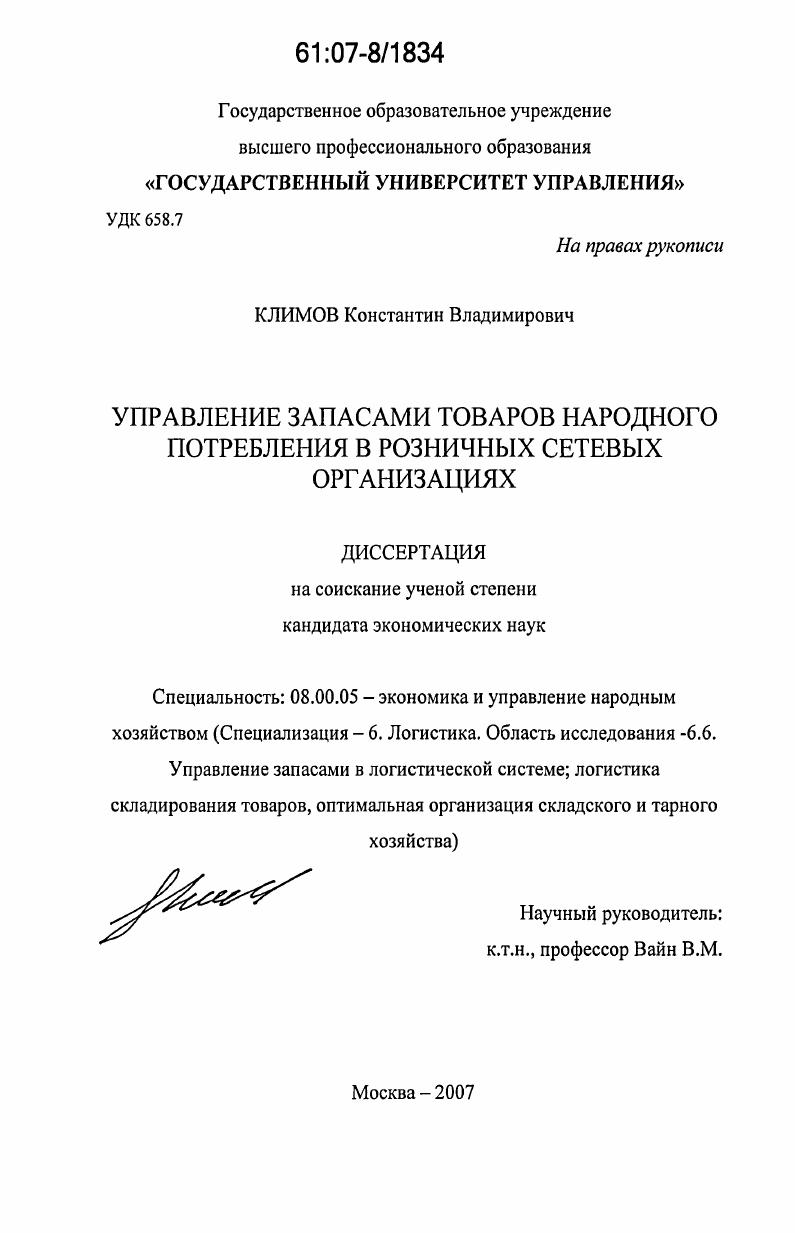 скачать диссертацию Управление запасами товаров народного потребления в розничных сетевых организациях Управление запасами товаров народного потребления в розничных сетевых организациях