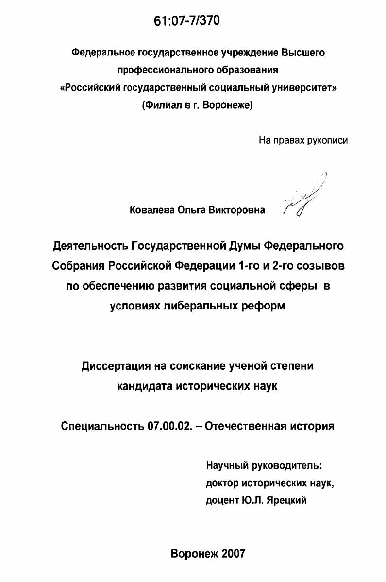 Деятельность Государственной Думы Федерального Собрания Российской Федерации 1-го и 2-го созывов по обеспечению развития социальной сферы в условиях либеральных реформ