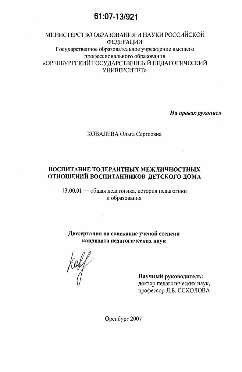 скачать диссертацию Воспитание толерантных межличностных отношений воспитанников детского дома Воспитание толерантных межличностных отношений воспитанников детского дома