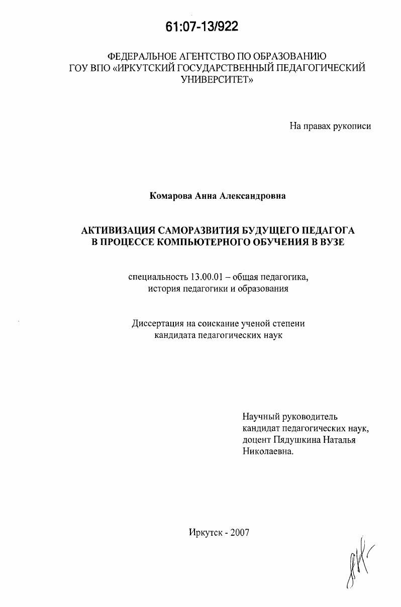 скачать диссертацию Активизация саморазвития будущего педагога в процессе компьютерного обучения в вузе Активизация саморазвития будущего педагога в процессе компьютерного обучения в вузе