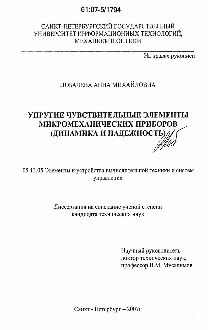 Упругие чувствительные элементы микромеханических приборов : динамика и надежность