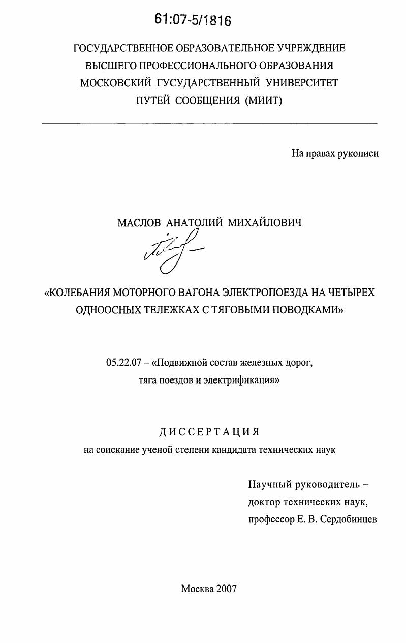 Колебания моторного вагона электропоезда на четырех одноосных тележках с тяговыми поводками