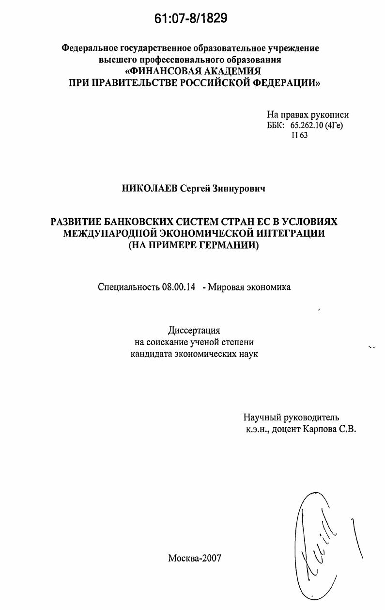 Развитие банковских систем стран ЕС в условиях международной экономической интеграции : на примере Германии