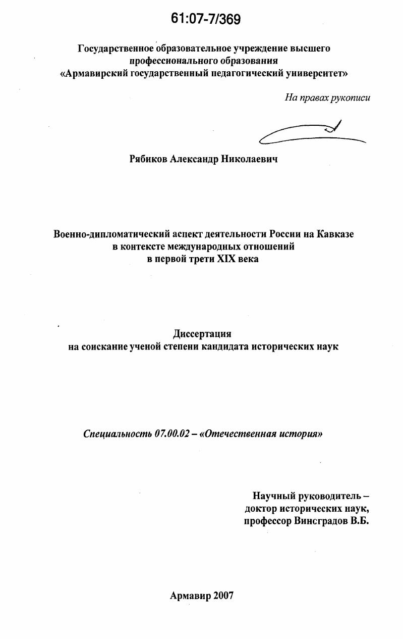 Военно-дипломатический аспект деятельности России на Кавказе в контексте международных отношений в первой трети XIX века