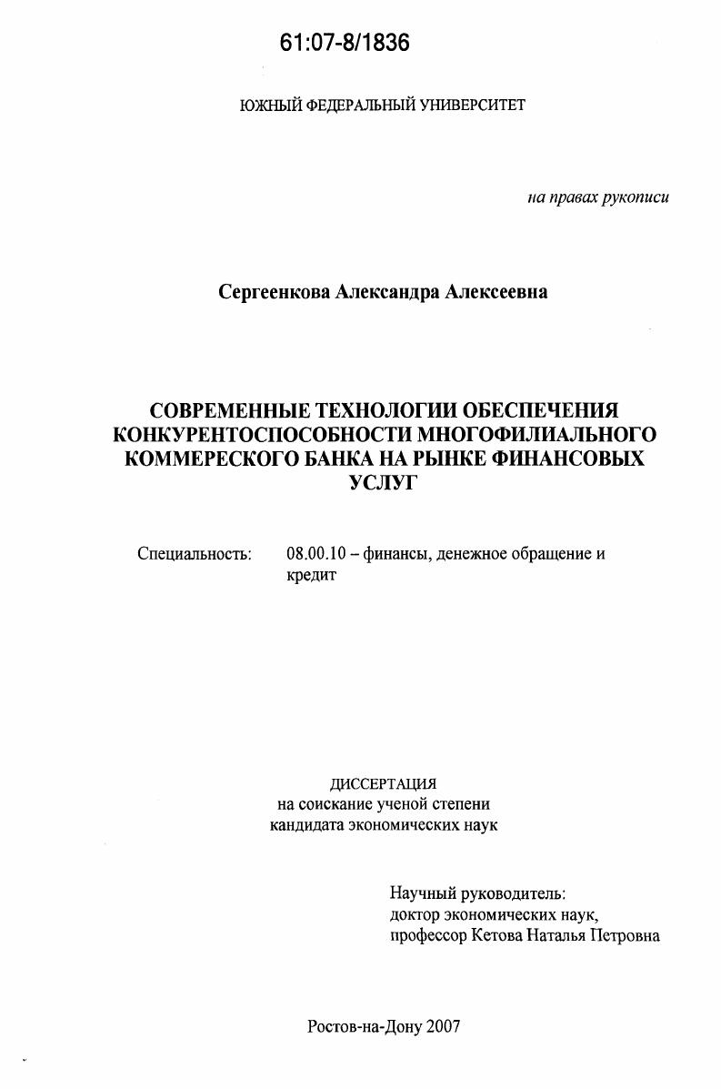 Современные технологии обеспечения конкурентоспособности многофилиального коммерческого банка на рынке финансовых услуг