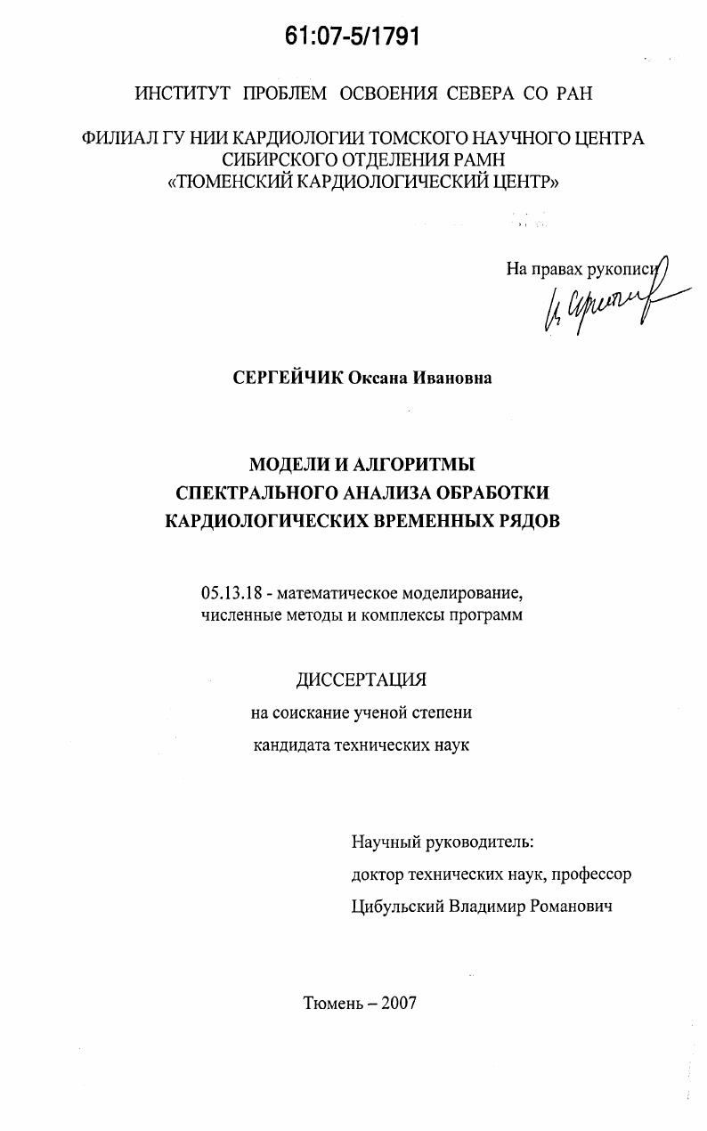 скачать диссертацию Модели и алгоритмы спектрального анализа обработки кардиологических временных рядов Модели и алгоритмы спектрального анализа обработки кардиологических временных рядов