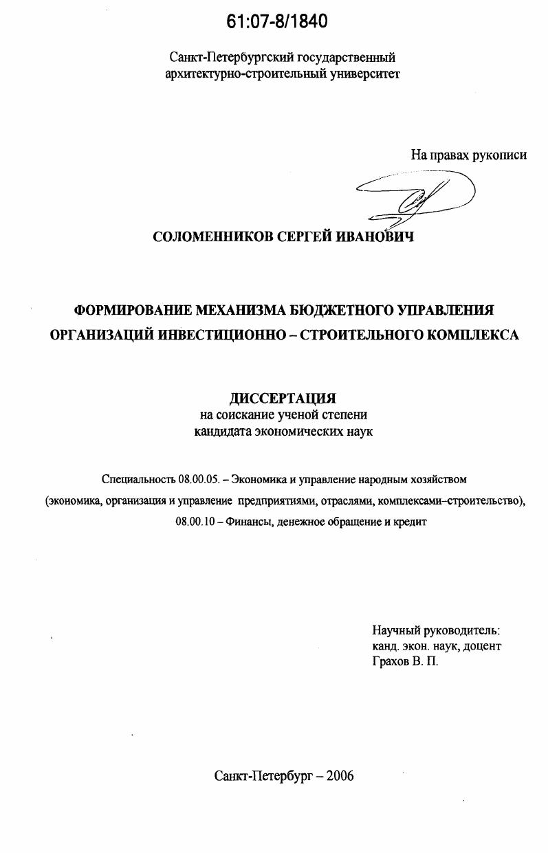 Формирование механизма бюджетного управления организаций инвестиционно-строительного комплекса