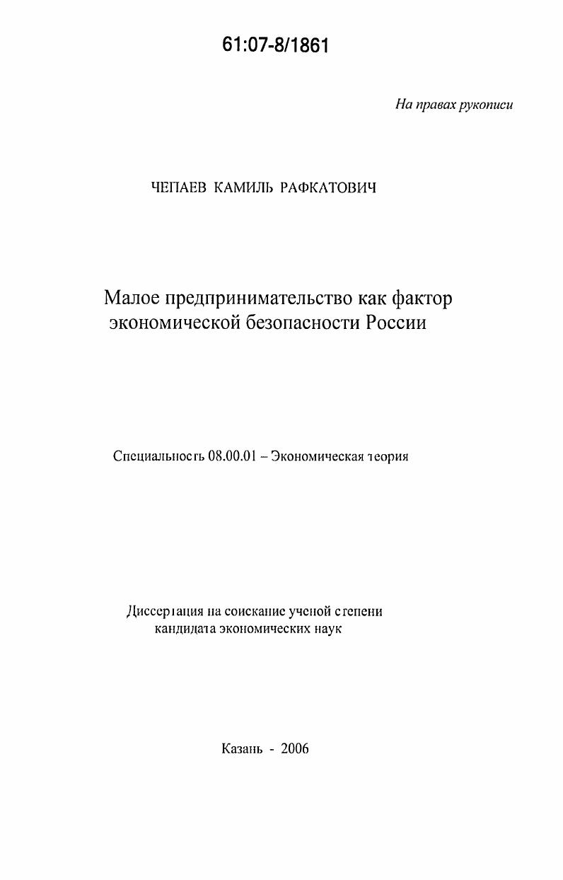 Малое предпринимательство как фактор экономической безопасности России