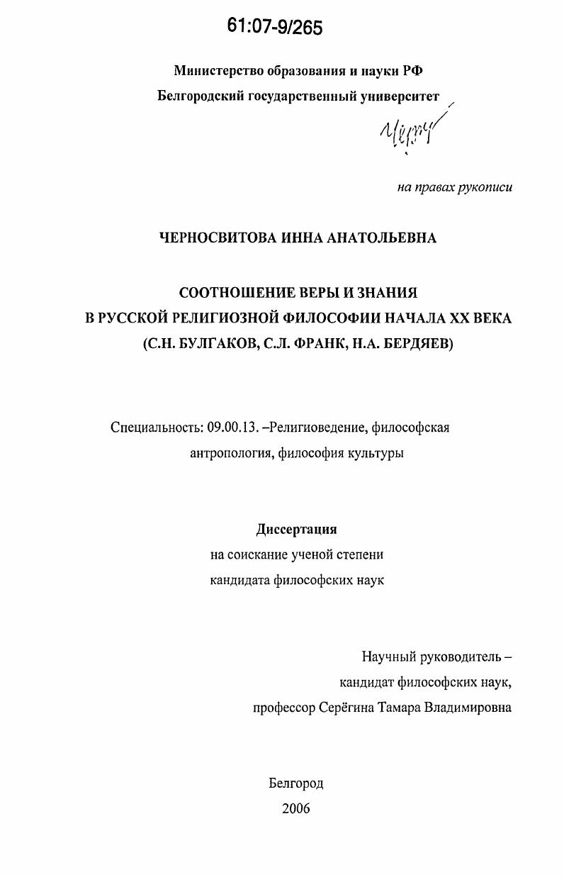 Соотношение веры и знания в русской религиозной философии начала XX века : С.Н. Булгаков, С.Л. Франк, Н.А. Бердяев
