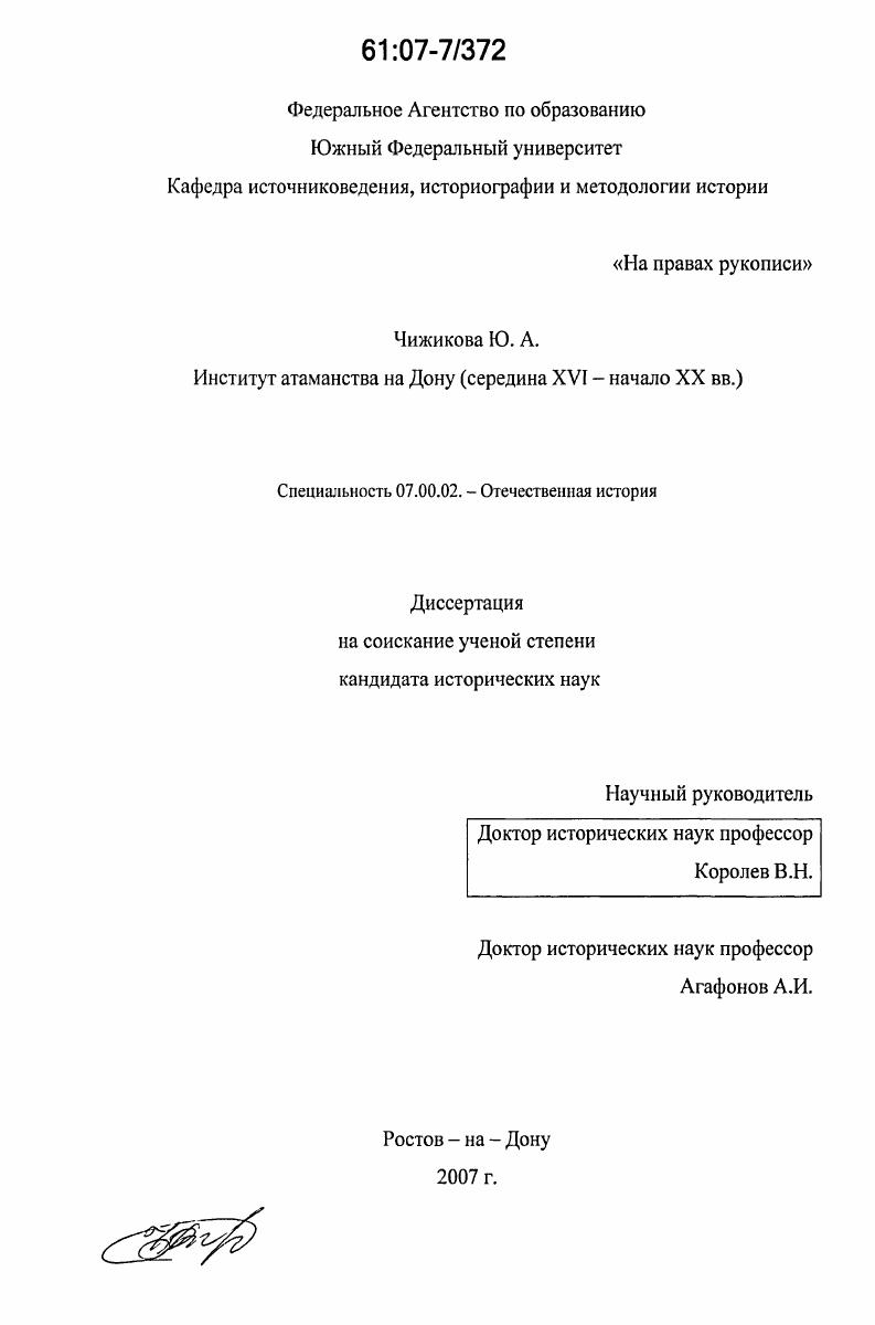 Институт атаманства на Дону : середина XVI - начало XX вв.