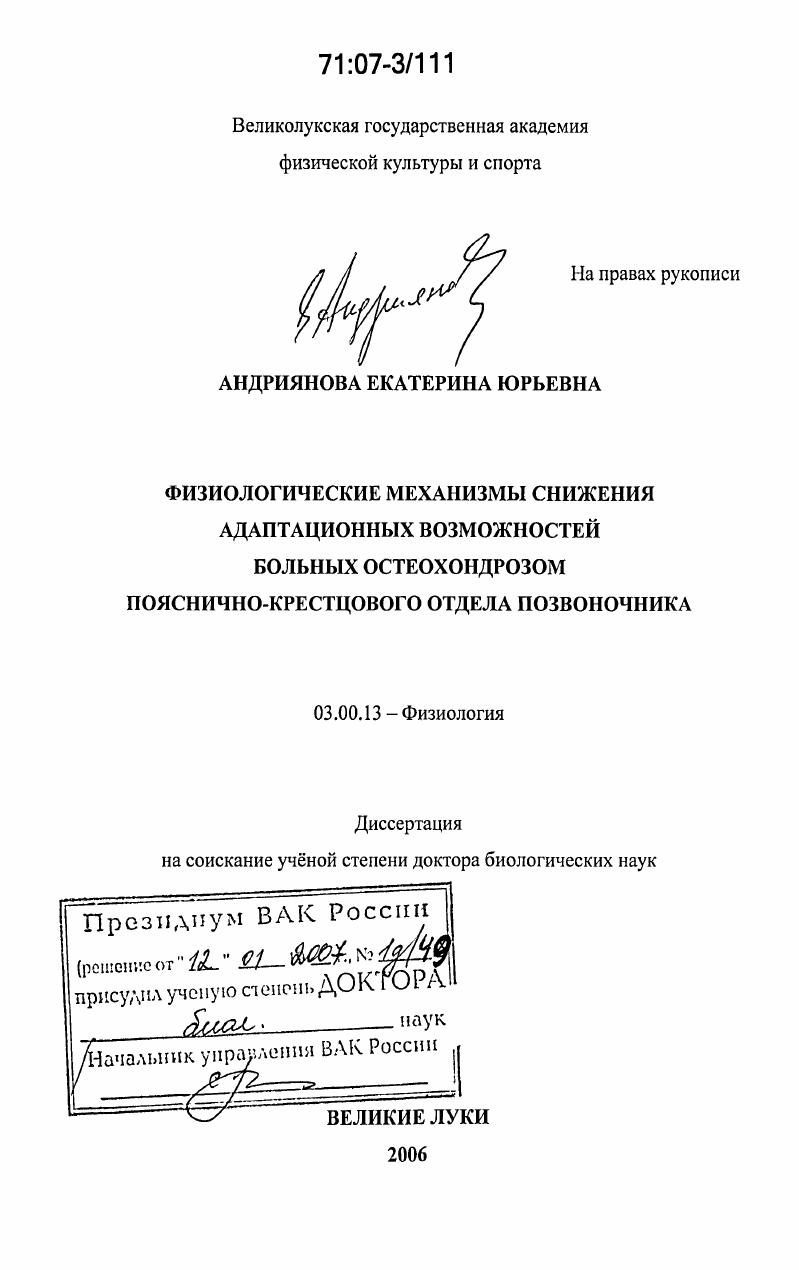скачать диссертацию Физиологические механизмы снижения адаптационных возможностей больных остеохондрозом пояснично-крестцового отдела позвоночника Физиологические механизмы снижения адаптационных возможностей больных остеохондрозом пояснично-крестцового отдела позвоночника