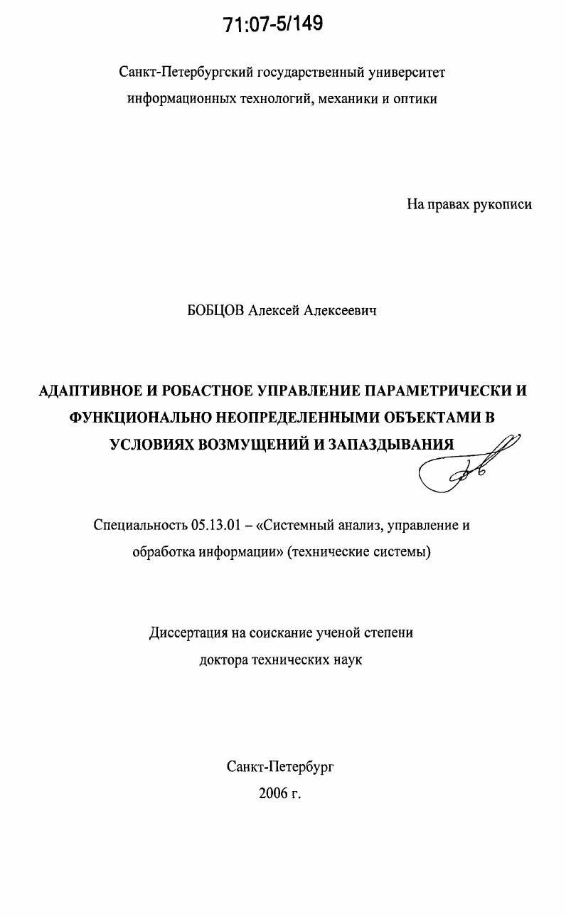 Адаптивное и робастное управление параметрически и функционально неопределенными объектами в условиях возмущений и запаздывания