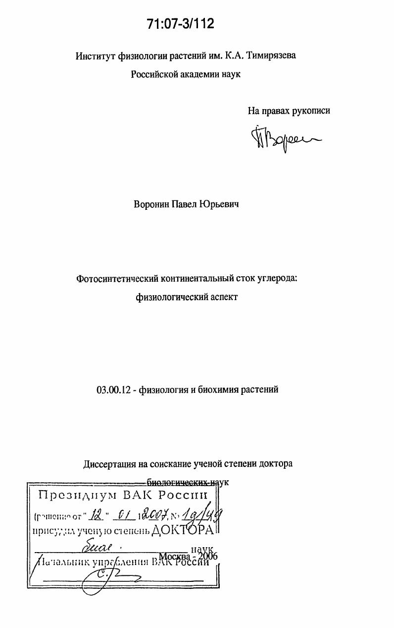Фотосинтетический континентальный сток углерода : физиологический аспект