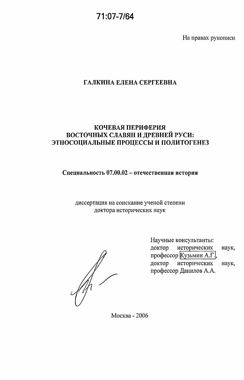 Кочевая периферия восточных славян и Древней Руси: этносоциальные процессы и политогенез