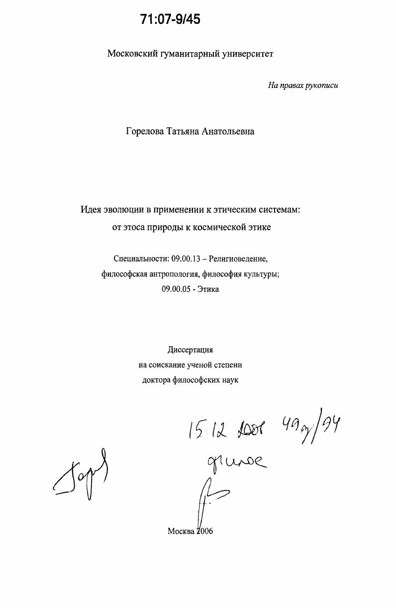 Идея эволюции в применении к этическим системам : от этоса природы к космической этике