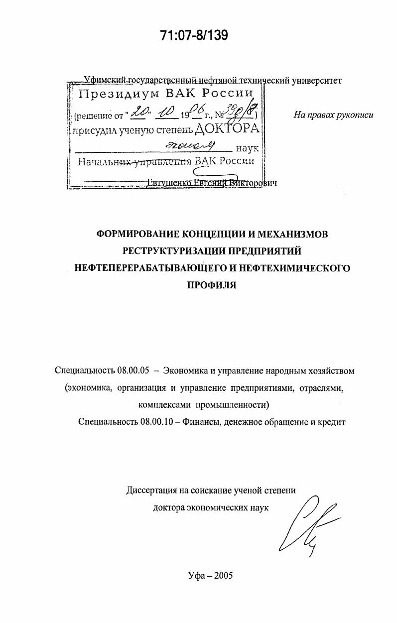 Формирование концепции и механизмов реструктуризации предприятий нефтеперерабатывающего и нефтехимического профиля
