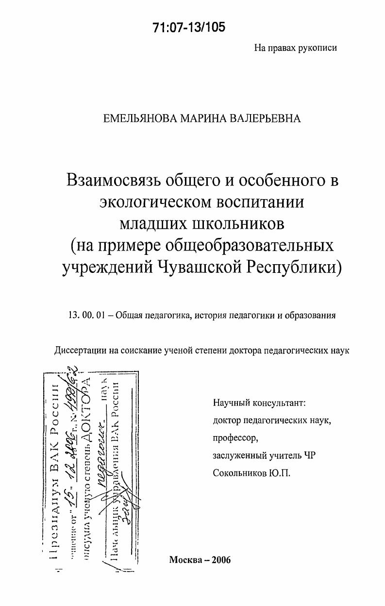 скачать диссертацию Взаимосвязь общего и особенного в экологическом воспитании младших школьников : на примере общеобразовательных учреждений Чувашской Республики Взаимосвязь общего и особенного в экологическом воспитании младших школьников : на примере общеобразовательных учреждений Чувашской Республики