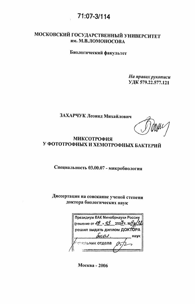 Миксотрофия у фототрофных и хемотрофных бактерий