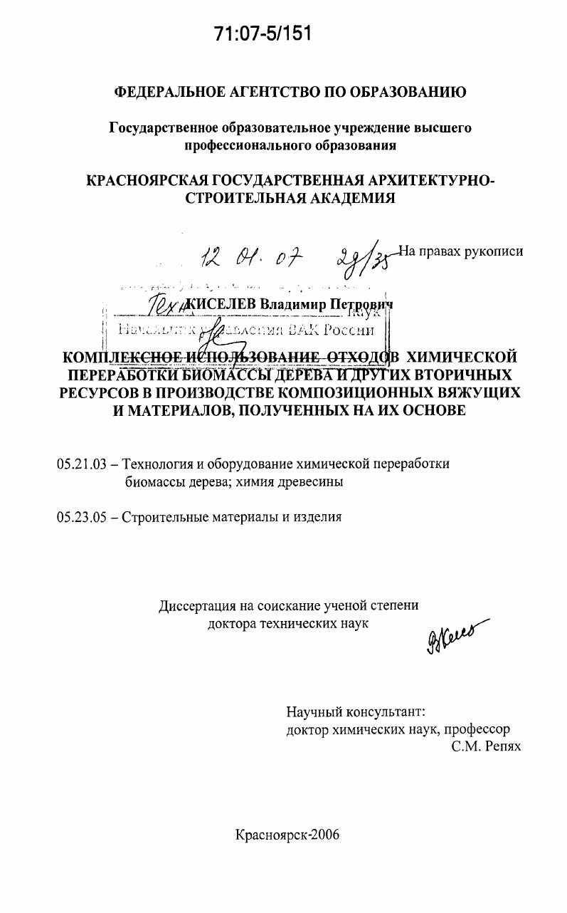 Комплексное использование отходов химической переработки биомассы дерева и других вторичных ресурсов в производстве композиционных вящущих и материалов, полученных на их основе