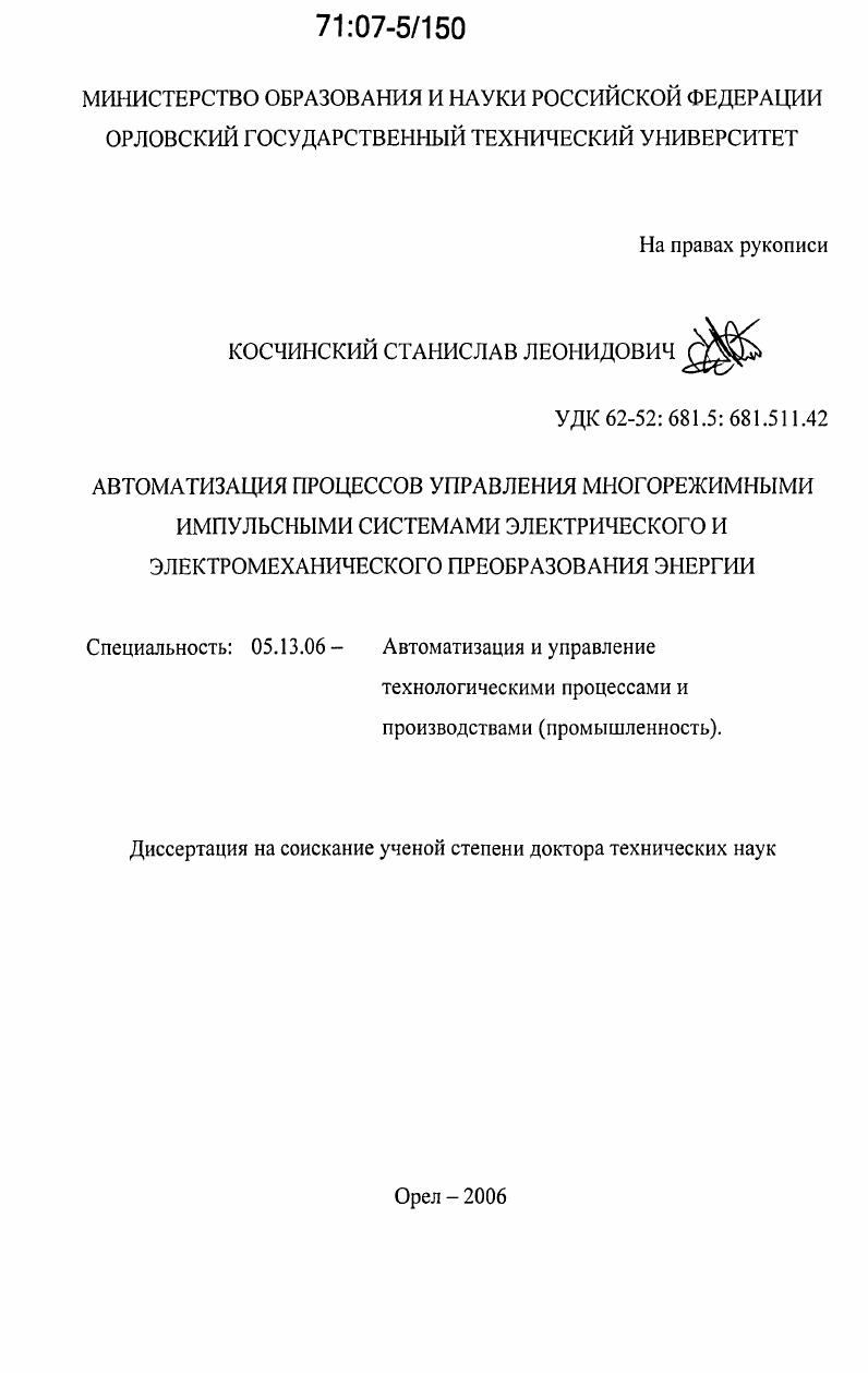 Автоматизация процессов управления многорежимными импульсными системами электрического и электромеханического преобразования энергии