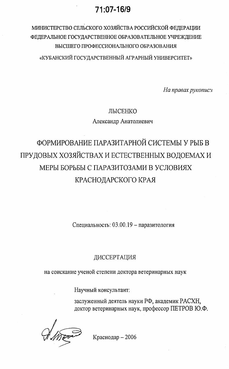 Формирование паразитарной системы у рыб в прудовых хозяйствах и естественных водоемах и меры борьбы с паразитозами в условиях Краснодарского края