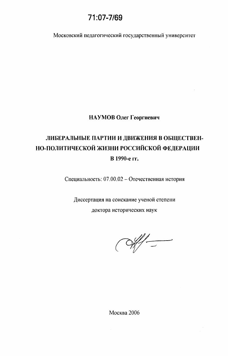 скачать диссертацию Либеральные партии и движения в общественно-политической жизни Российской Федерации в 1990-е гг. Либеральные партии и движения в общественно-политической жизни Российской Федерации в 1990-е гг.