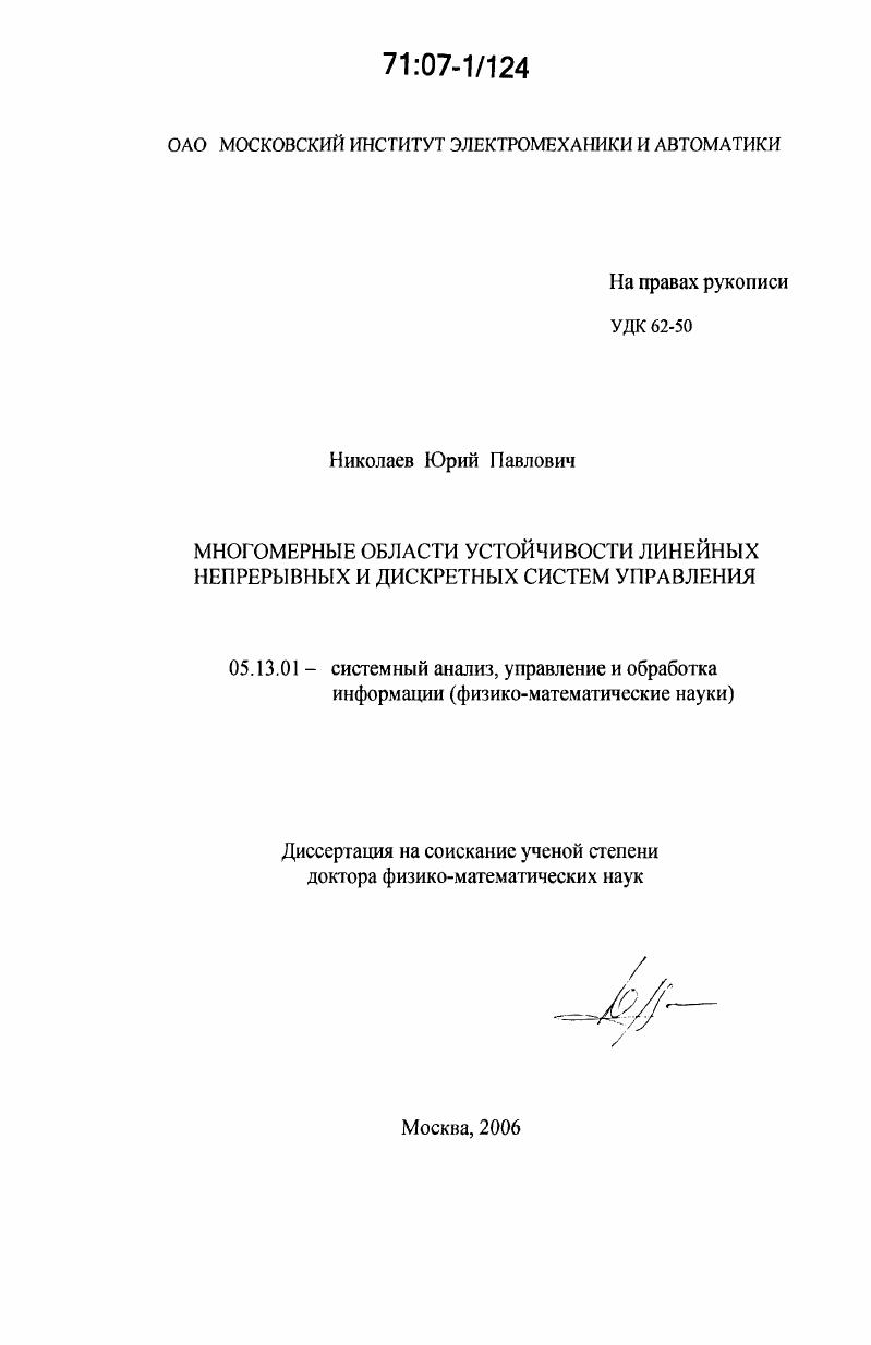 скачать диссертацию Многомерные области устойчивости линейных непрерывных и дискретных систем управления Многомерные области устойчивости линейных непрерывных и дискретных систем управления