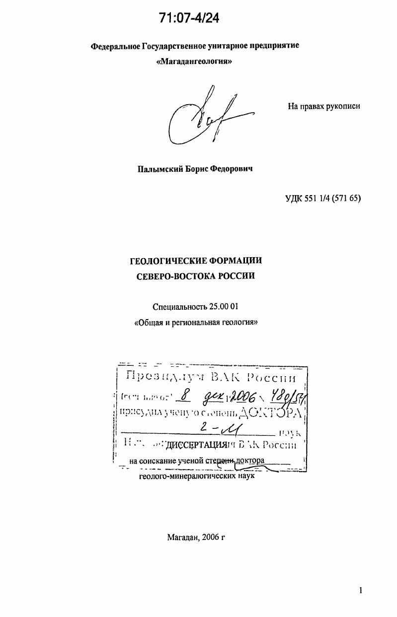 Геологические формации Северо-Востока России