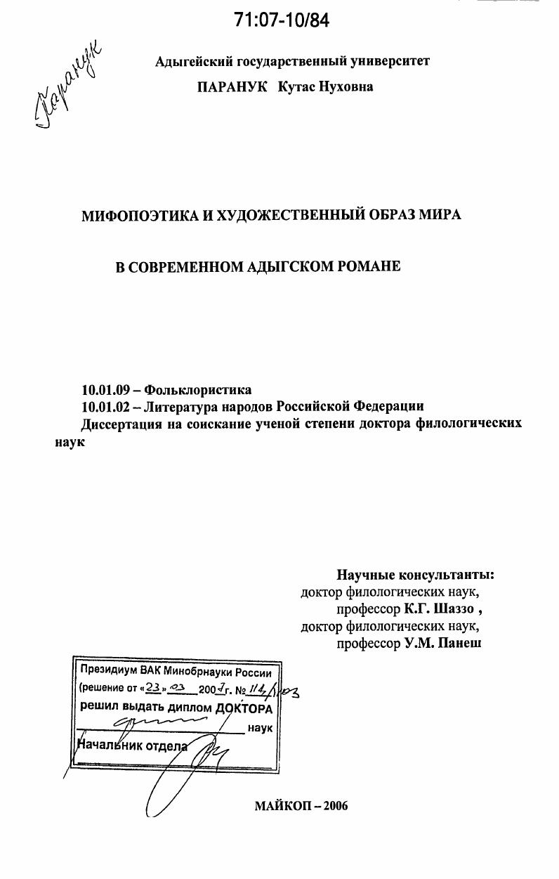 Мифопоэтика и художественный образ мира в современном адыгском романе