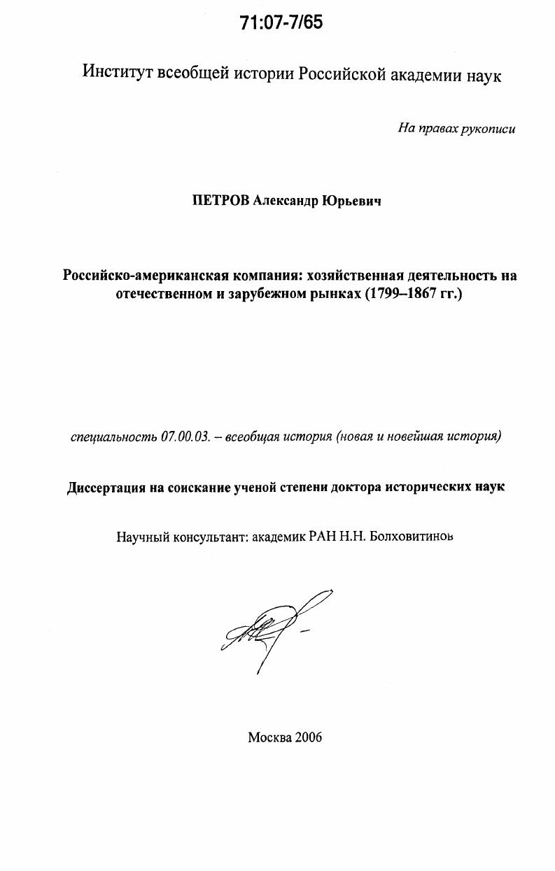 Российско-американская компания: хозяйственная деятельность на отечественном и зарубежном рынках : 1799-1867 гг.