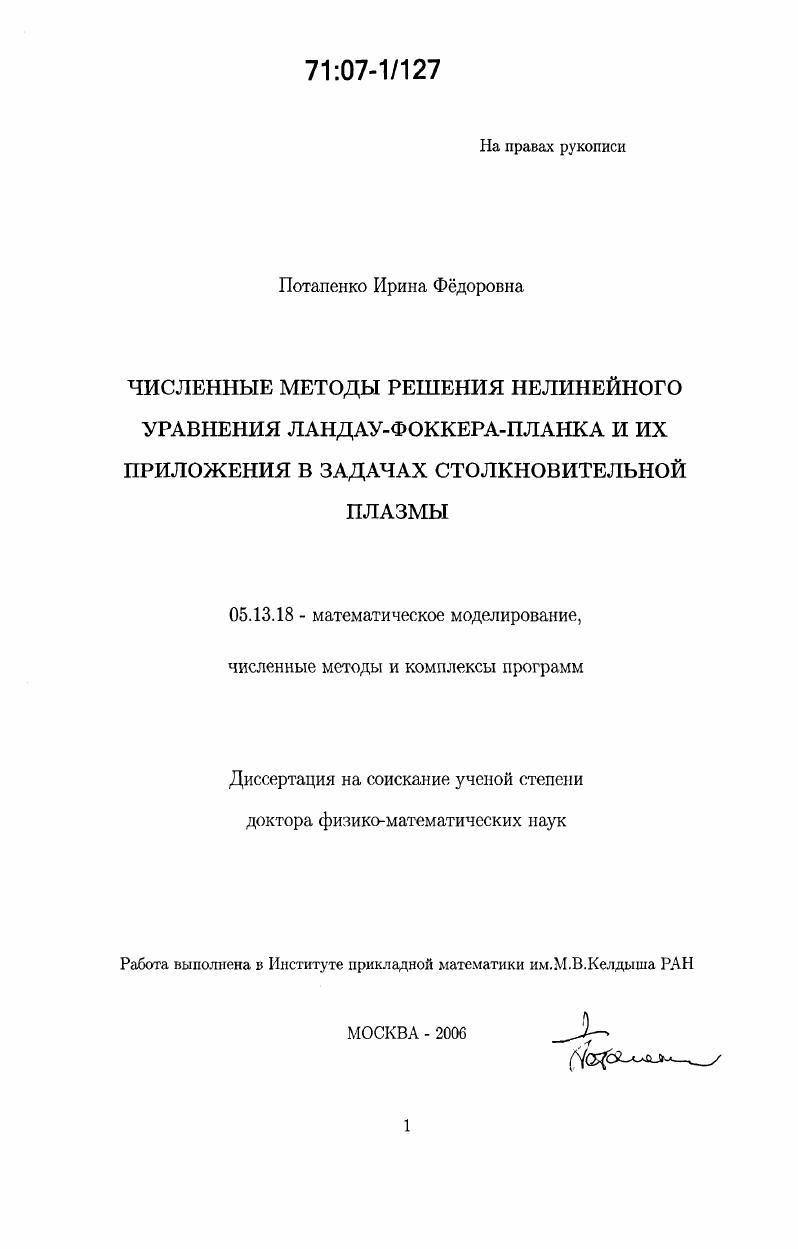 Численные методы решения нелинейного уравнения Ландау-Фоккера-Планка и их приложения в задачах столкновительной плазмы