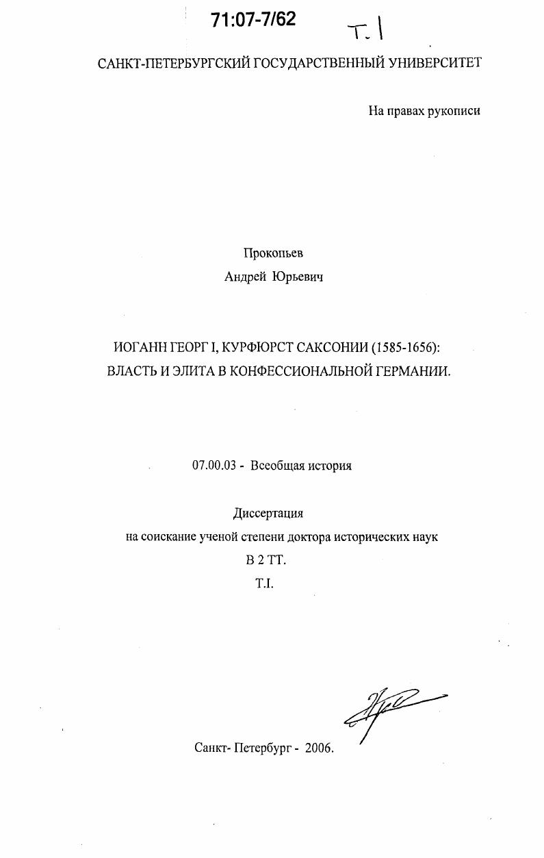 Иоганн Георг I, курфюрст Саксонии (1585-1656) : власть и элита в конфессиональной Германии