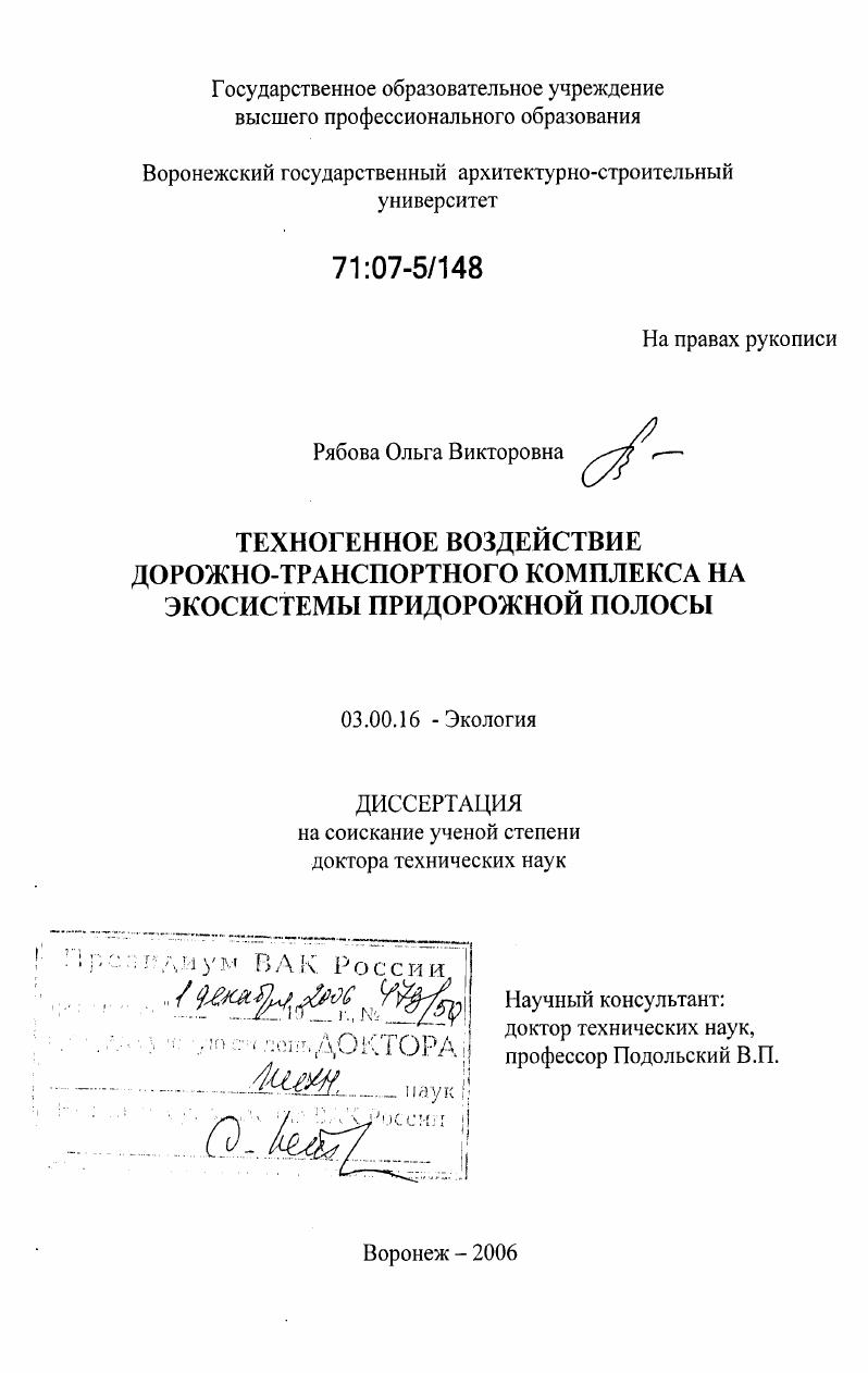 Техногенное воздействие дорожно-транспортного комплекса на экосистемы придорожной полосы