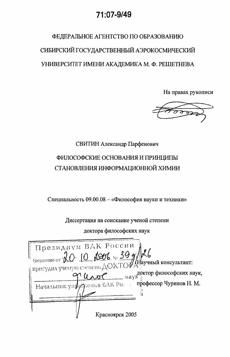 Философские основания и принципы становления информационной химии