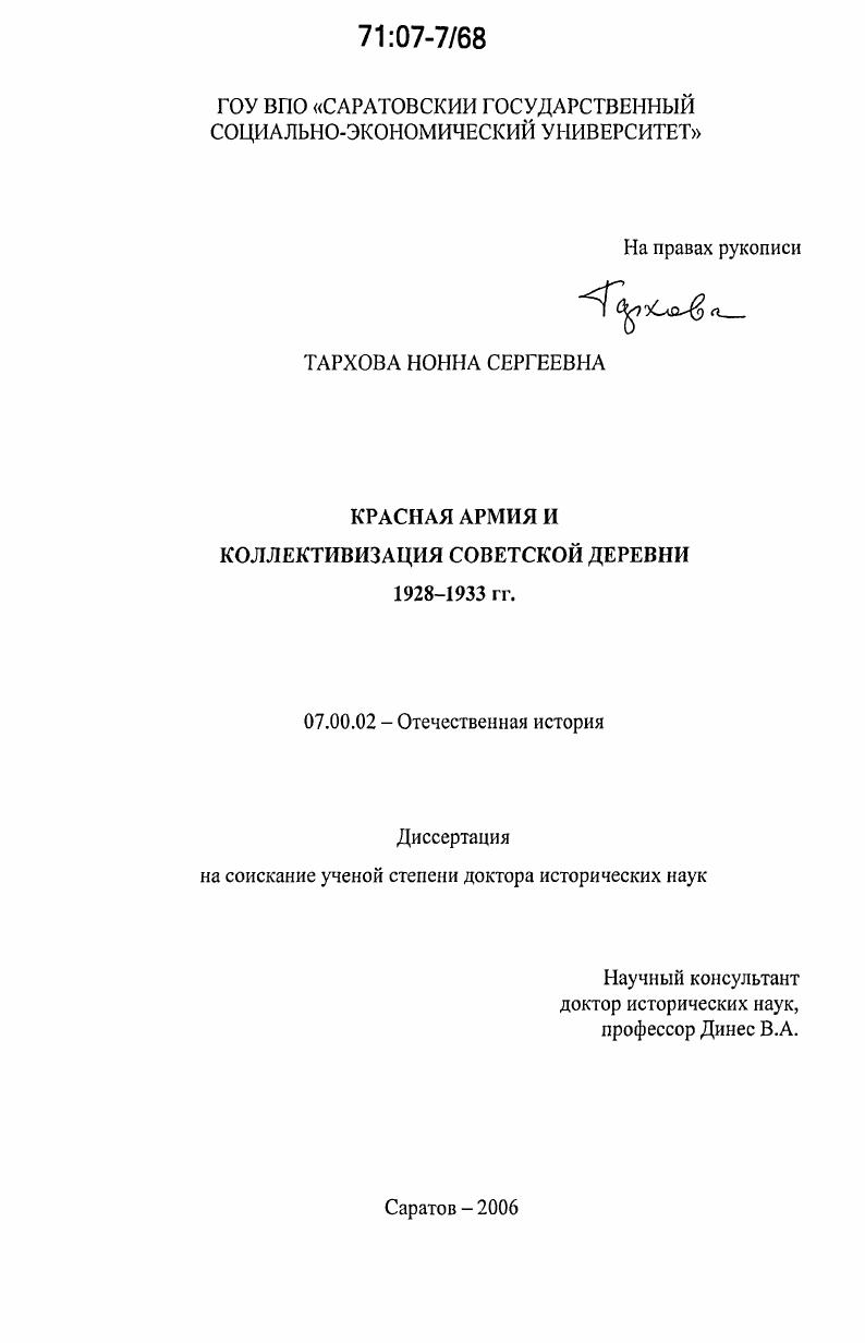 Красная Армия и коллективизация советской деревни 1928-1933 гг.