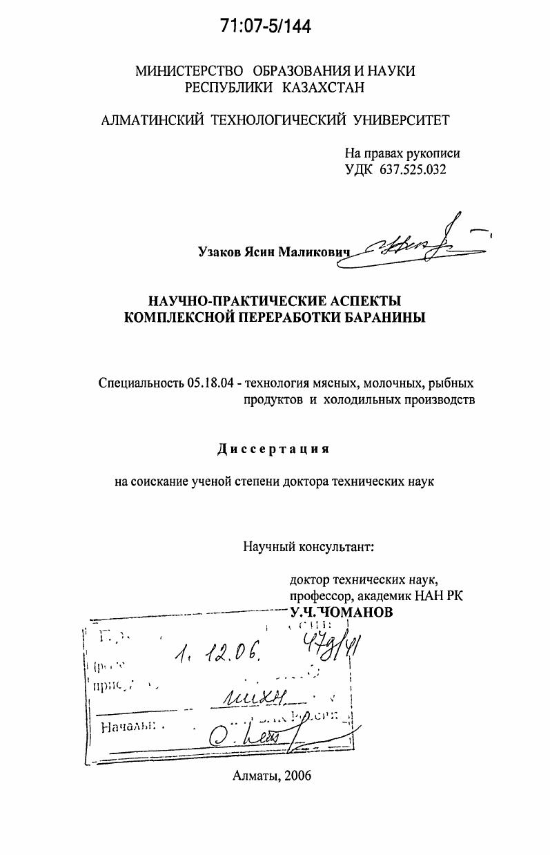 Научно-практические аспекты комплексной переработки баранины