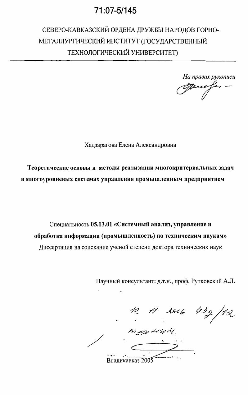 Теоретические основы и методы реализации многокритериальных задач в многоуровневых системах управления промышленным предприятием