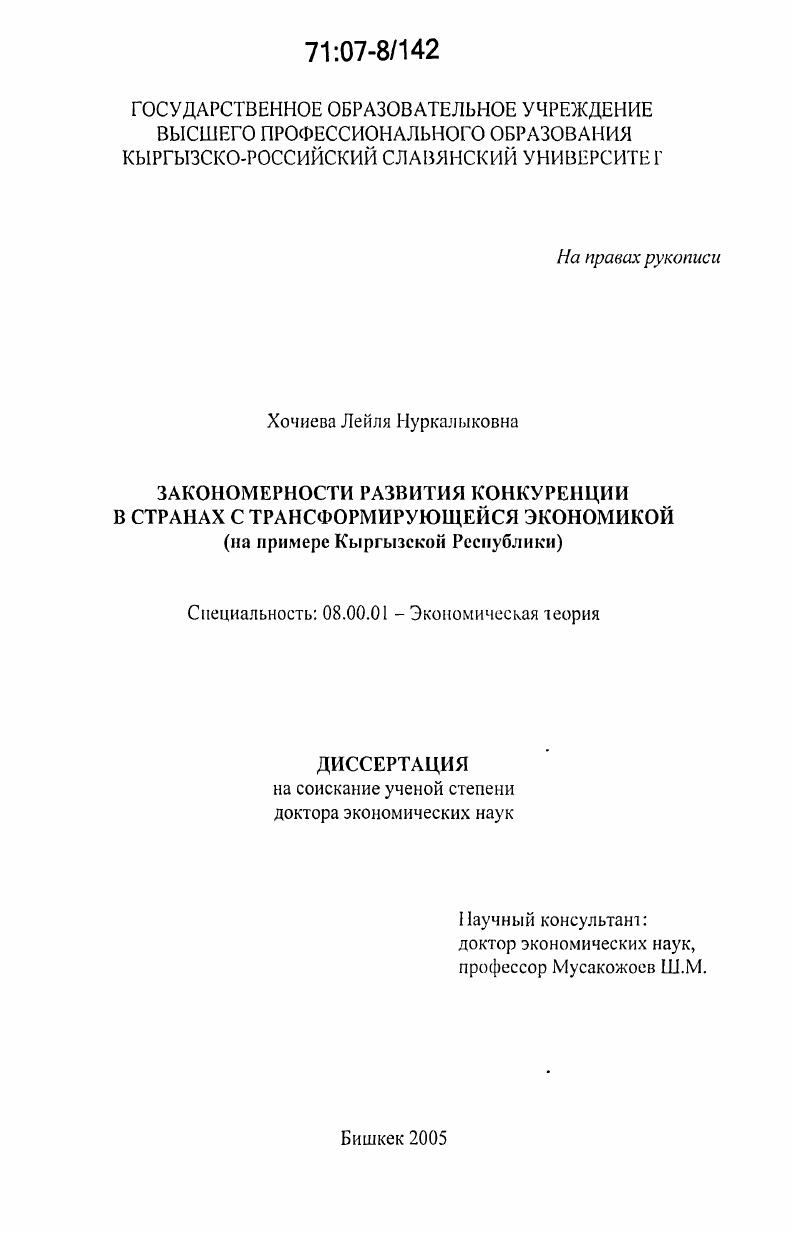 Закономерности развития конкуренции в странах с трансформирующейся экономикой : на примере Кыргызской Республики