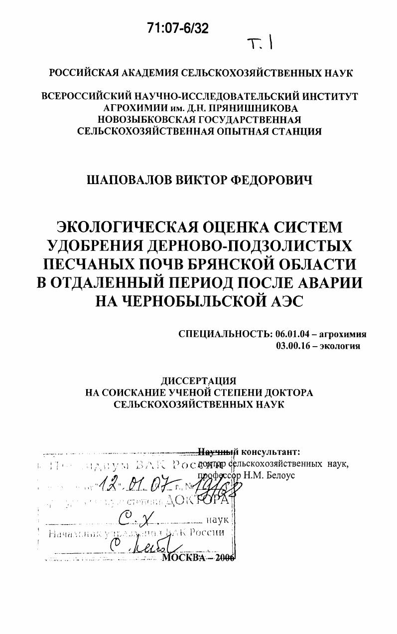 Экологическая оценка систем удобрения дерново-подзолистых песчаных почв Брянской области в отдаленный период после аварии на Чернобыльской АЭС