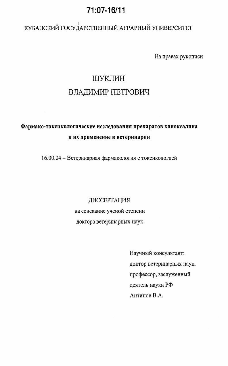 Фармако-токсикологические исследования препаратов хиноксалина и их применение в ветеринарии